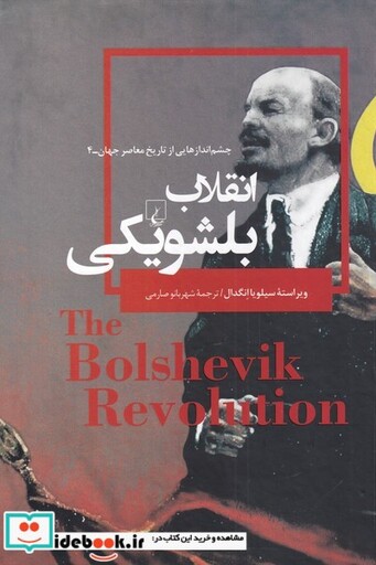 کتاب انقلاب بلشویکی از چشم اندازهایی از تاریخ معاصر جهان 4