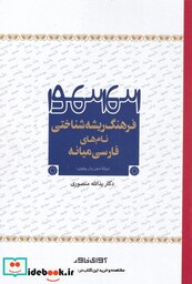 کتاب فرهنگ ریشه شناختی نام های فارسی میانه