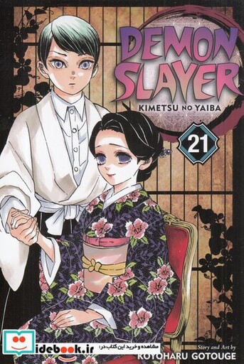 کتاب مجموعه مانگا DEMON SLAYER 21 کتابیار