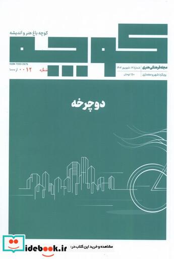 کتاب مجله فرهنگی هنری کوچه باغ هنر و اندیشه 16، دوچرخه