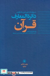 کتاب دائره المعارف قرآن