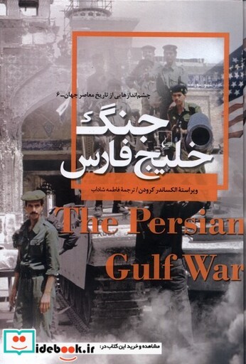 کتاب جنگ خلیج فارس از چشم اندازهایی از تاریخ معاصر جهان 6