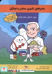 کتاب ماجراهای آشپزی سامان و فینگیل تهران پرستو