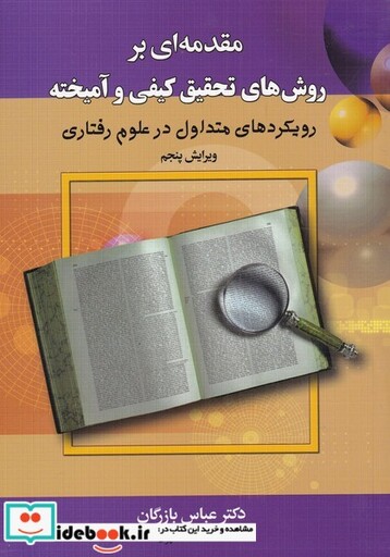 کتاب مقدمه ای بر روش های کیفی و آمیخته