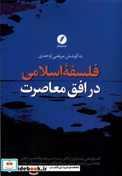 کتاب فلسفه اسلامی در افق معاصرت شمیز،رقعی،نقد فرهنگ