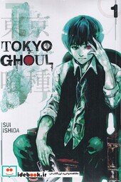 کتاب مجموعه مانگا Tokyo ghoul 1 کتابیار