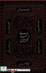 کتاب گلستان سعدی وزیری ، چرم کومه