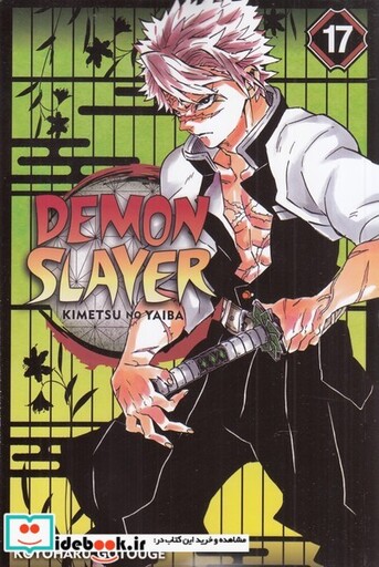 کتاب مجموعه مانگا DEMON SLAYER 17 کتابیار