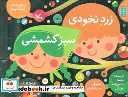 کتاب زرد نخودی سبز کشمشی