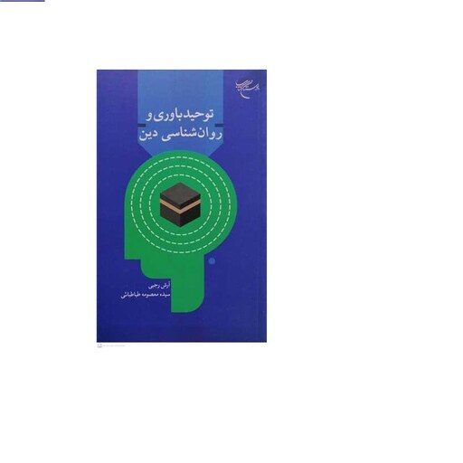 کتاب توحید باوری و روان شناسی دین  ناشر انتشارات بوستان کتاب  نویسنده آرش رجبی