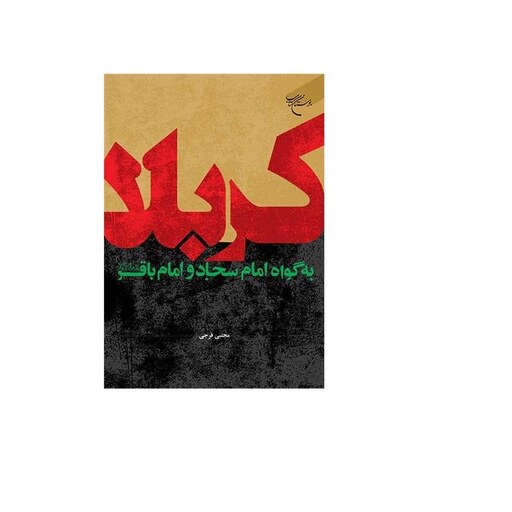 کتاب کربلا به گواه امام سجاد (ع) و امام باقر (ع)    نشر بوستان اثر  مجتبی فرجی