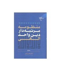 کتاب منظومه مرتبه دار دین و احد الهی ج1  نشر بوستان  دکتر یحیی کبیر