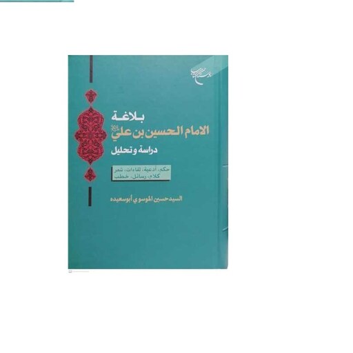 کتاب بلاغه الا مام الحسین بن علی (ع) دراسه و تحلیل  ناشر انتشارات بوستان کتاب