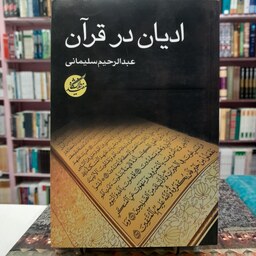 ادیان در قرآن