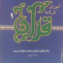 آموزش قرائت قرآن کریم جلد یک قاسمی