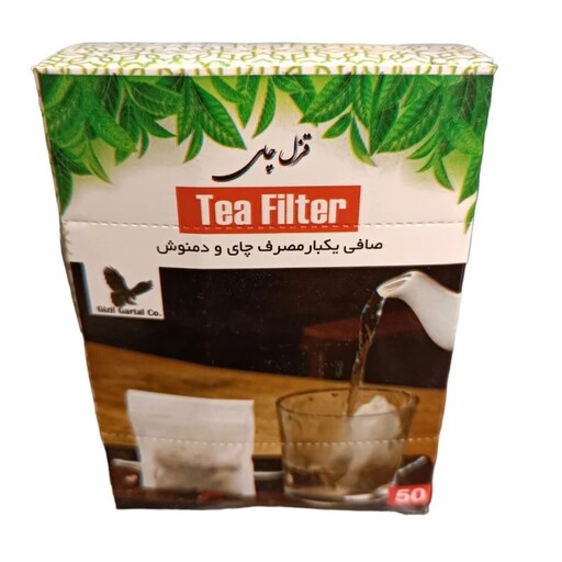 صافی یکبار مصرف چای و دمنوش قزل چای بسته 50 عددی کیسه چای