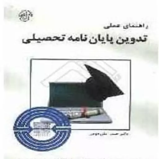 کتاب راهنمای عملی تدوین پایان نامه تحصیلی