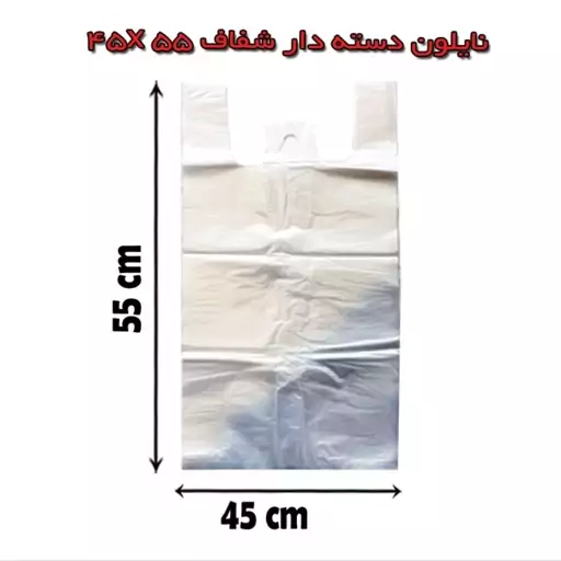 نایلکس شفاف دسته دار سایز 45 در 55 بسته نیم کیلویی 