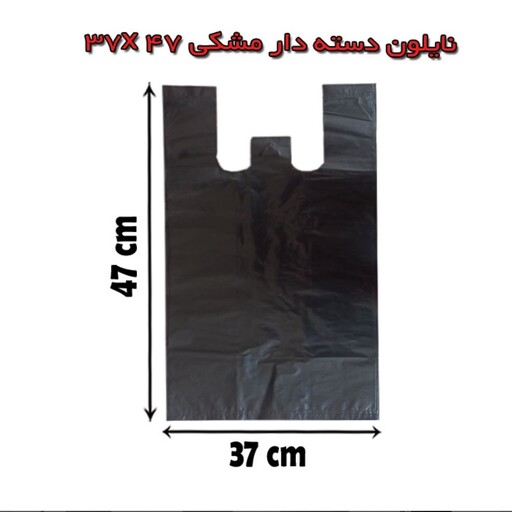 نایلکس مشکی دسته دار سایز 37 در 47 بسته یک کیلویی