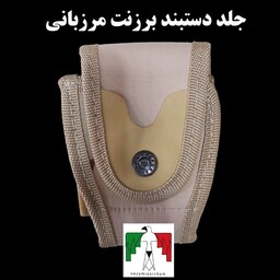جلد دستبند برزنتی مرزبانی درجه یک غلاف دستبند نظامی کویری