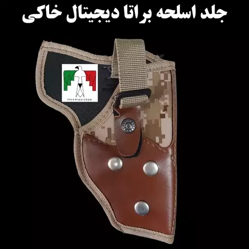 جلد اسلحه برتا برزنتی دیجیتال خاکی استتار درجه یک جلد کلت غلاف اسلحه نظامی غلاف کلت تاکتیکال