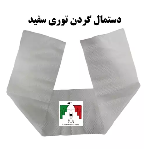 دستمال گردن توری سفید راهنمایی راهور عرق گیر دور یقه نظامی دستمال گردن نظامی عرقگیر سربازی