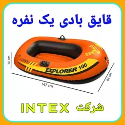 قایق بادی شرکت اینتکس مدل explorer 100 یک سایز بزرگ