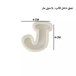 قالب رزین مدل حرف انگلیسی J