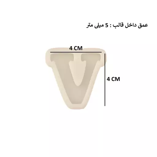 قالب رزین مدل حرف انگلیسی V