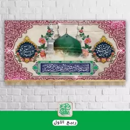 کتیبه طرح ولادت حضرت محمد (ص) و امام صادق (س) (17 ربیع الاول) در ابعاد 70 در 140