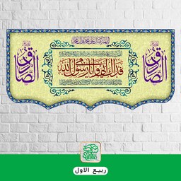 کتیبه طرح ولادت حضرت رسول (ص) و امام صادق (س) در ابعاد 140 در 300 پس زمینه زرد