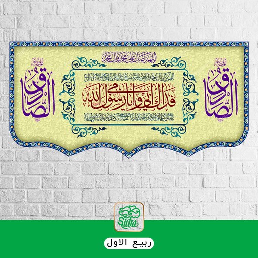 کتیبه طرح ولادت حضرت رسول (ص) و امام صادق (س) در ابعاد 140 در 300 پس زمینه زرد