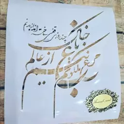 شابلون طلقی شعر(استنسیل دیوارکوب وتابلو و پتینه)25سانت