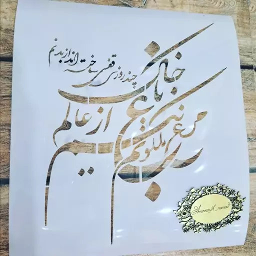 شابلون طلقی شعر(استنسیل دیوارکوب وتابلو و پتینه)25سانت