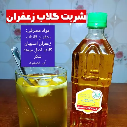 شربت گلاب زعفرون 1000 گرمی خونگی خوش طعم غلیظ طبیعی 