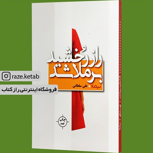 کتاب راز رخشید بر ملا شد (علی سلطانی) (انتشارات نیماژ)