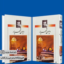 کتاب دیوان شهریار(محمد حسین شهریار) (انتشارات نگاه)