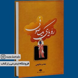 کتاب رویای یک صوفی (بهمن شکوهی) (انتشارات نگاه)