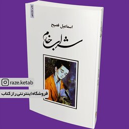 کتاب شراب خام (اسماعیل فصیح) (انتشارات ذهن آویز)