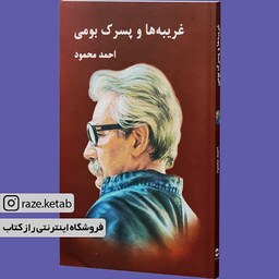 کتاب غریبه ها و پسرک بومی (احمد محمود) (انتشارات معین)
