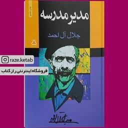 کتاب مدیر مدرسه (جلال آل احمد) (انتشارات مجید)