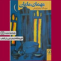 کتاب مهمان مامان (هوشنگ مرادی کرمانی) (انتشارات نشر نی)