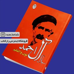 کتاب نون و القلم (جلال آل احمد) (انتشارات جامی)
