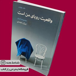 کتاب واقعیت رویای من است (بیژن نجدی) (انتشارات مرکز)