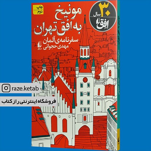 کتاب مونیخ به افق تهران(مهدی حجوانی)(انتشارات افق )