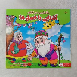 کتاب رنگ آمیزی با شعر کودکانه مناسب کودکان 3 سال به بالا، لطفاً قبل از ثبت سفارش موجودی بگیرید 