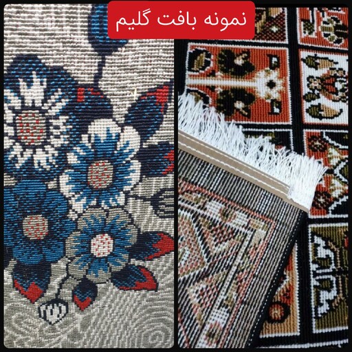 قالیچه گلیم فرش ماشینی کاشان طرح چکاوک سرمه ای(1،5در1)متری(هزینه ارسال باخریداروپس کرایه میباشد)