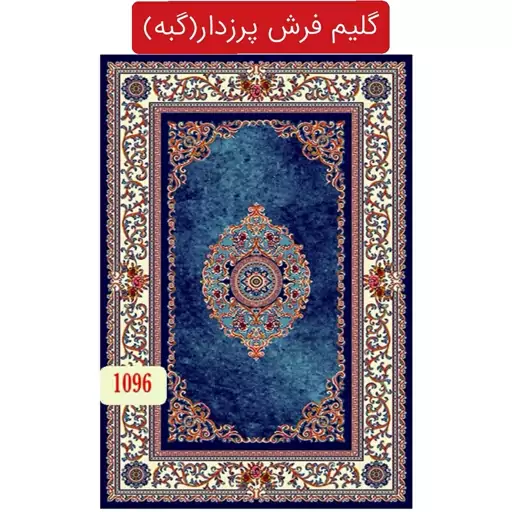 گلیم فرش پرزدار ماشینی کاشان،گبه9متری کد1096(هزینه ارسال باخریداروپس کرایه میباشد)