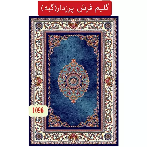 گبه ماشینی،گلیم فرش کاشان4متری کد1096(هزینه ارسال باخریداروپس کرایه میباشد)