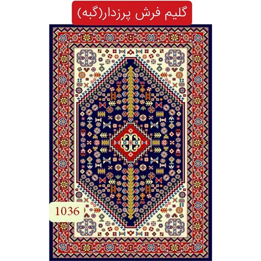 گبه ماشینی ،گلیم فرش پرزدار کاشان4متری کد1036(هزینه ارسال باخریداروپس کرایه میباشد)